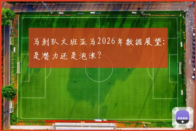 马刺队文班亚马2026年数据展望：是潜力还是泡沫？