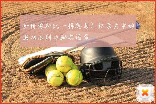 如何像科比一样思考？纪录片中的成功法则与励志语录