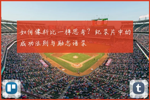如何像科比一样思考？纪录片中的成功法则与励志语录