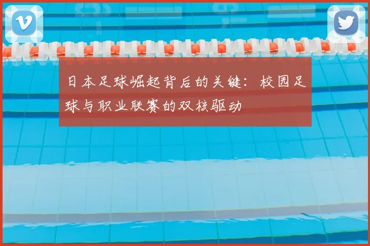 日本足球崛起背后的关键：校园足球与职业联赛的双核驱动