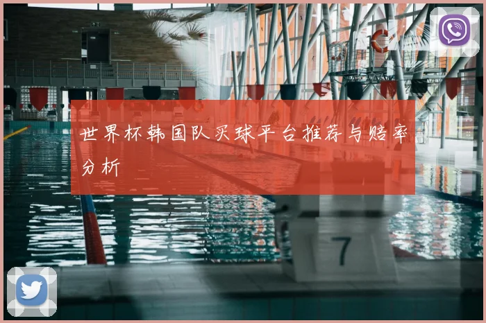 世界杯韩国队买球平台推荐与赔率分析