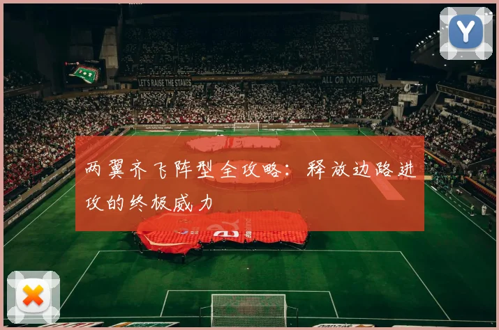 两翼齐飞阵型全攻略:释放边路进攻的终极威力