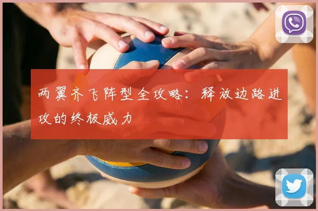 两翼齐飞阵型全攻略：释放边路进攻的终极威力