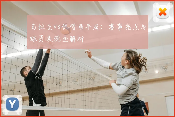 乌拉圭vs佛得角平局：赛事亮点与球员表现全解析