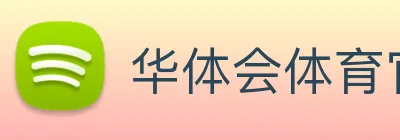 华体会体育官方网站 Logo